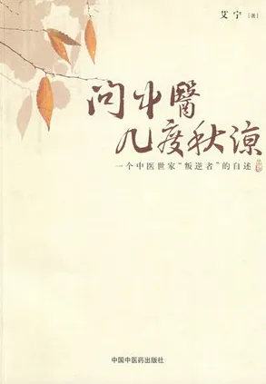 问中医几度秋凉一个中医世家“叛逆者”的自述