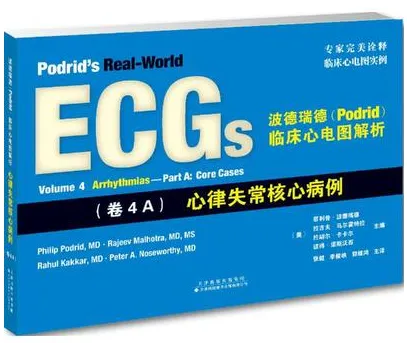波德瑞德临床心电图解析 卷4A 心律失常核心病例
