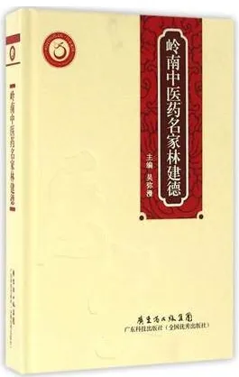 岭南中医药名家林建德