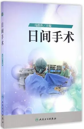 日间手术