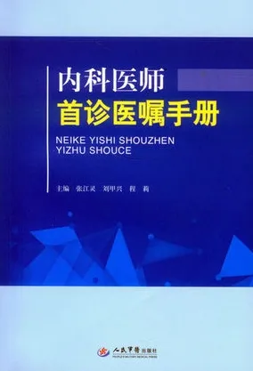 内科医师首诊医嘱手册
