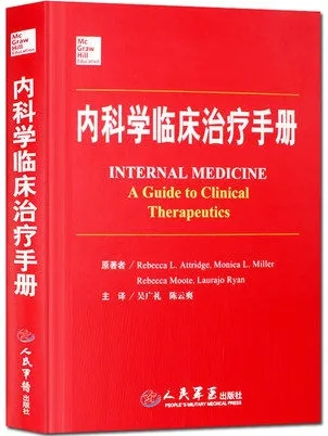 内科学临床治疗手册