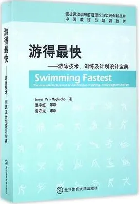 游得最快 游泳技术 训练及计划设计宝典