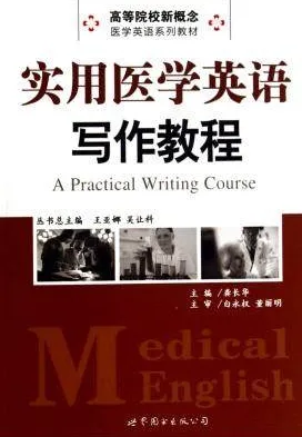实用医学英语写作教程