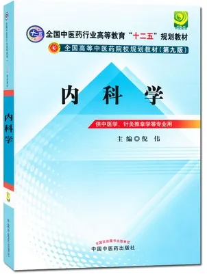 内科学 中医药院校规划教材（第九版）