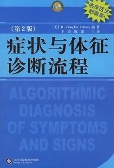症状与体征诊断流程（第二版）
