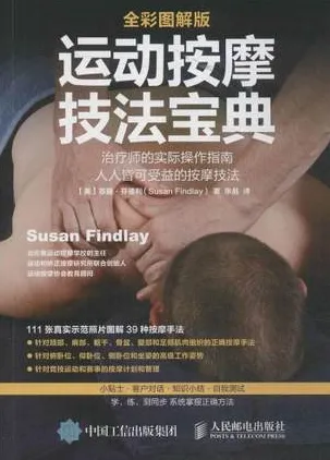 运动按摩技法宝典 全彩图解版