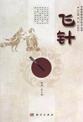 飞针 中医优势治疗技术丛书