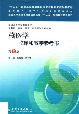 核医学 临床和教学参考书 第2版