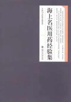 海上名医用药经验集