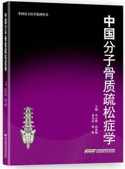 中国分子骨质疏松症学