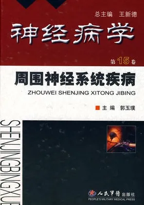 神经病学 周围神经系统疾病 第15卷