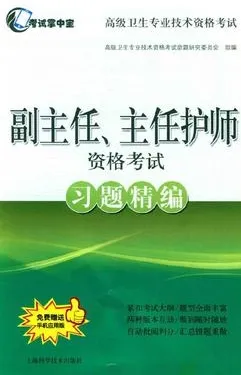 副主任、主任护师资格考试习题精编