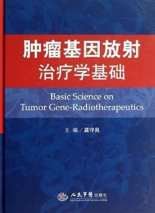 肿瘤基因放射治疗学基础