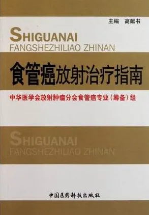 食管癌放射治疗指南