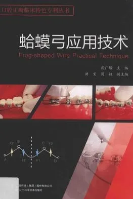 蛤蟆弓应用技术
