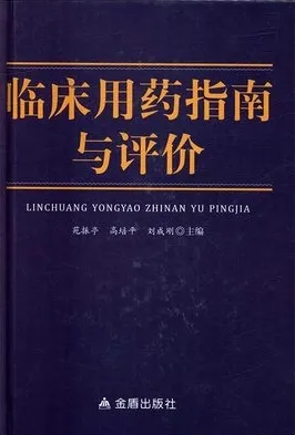 临床用药指南与评价