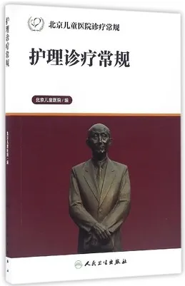 护理诊疗常规 北京儿童医院诊疗常规