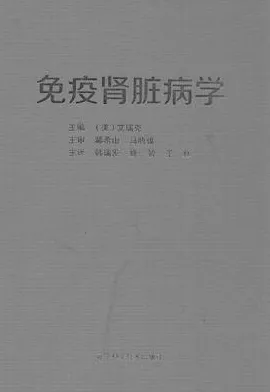 免疫肾脏病学