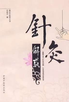 针灸解惑
