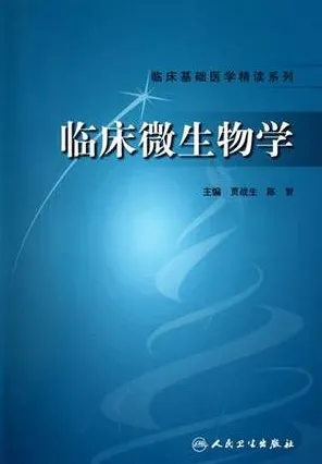 临床微生物学