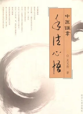 中医推拿手法心悟