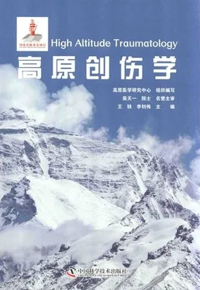 高原创伤学