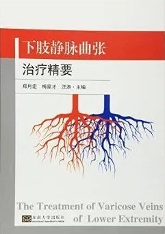 下肢静脉曲张治疗精要