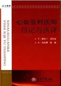 心血管科医师日记与点评
