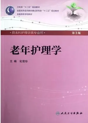 老年护理学 第3版