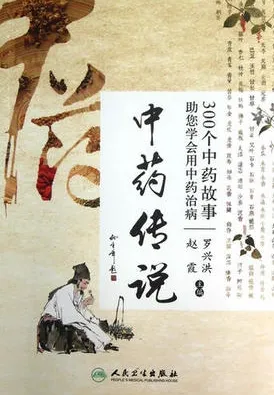 中药传说 300个中药故事助您学会用中药治病