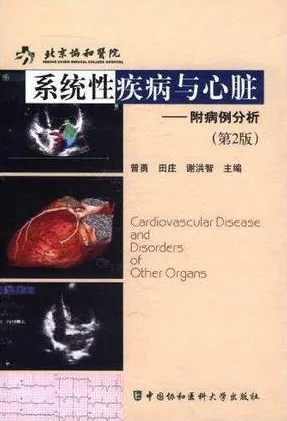 系统性疾病与心脏 附病例分析 第2版
