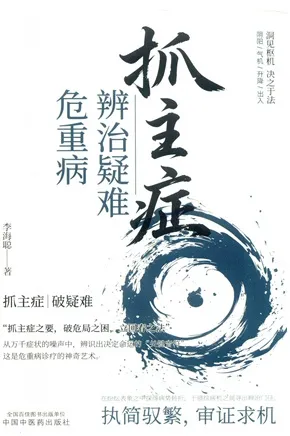 抓主症辨治疑难危重病