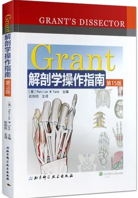 Grant解剖学操作指南 第15版