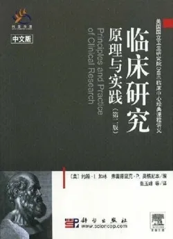 临床研究原理与实践 第2版
