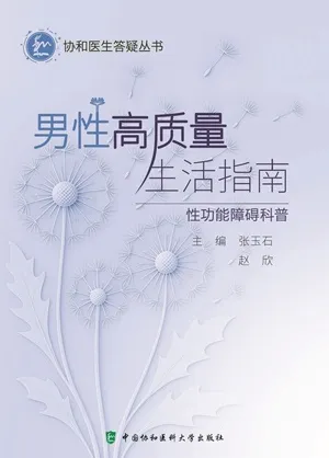 男性高质量生活指南 性功能障碍科普