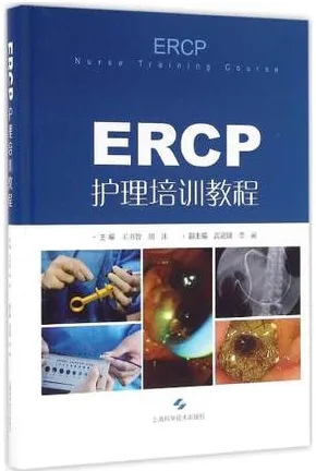ERCP护理培训教程