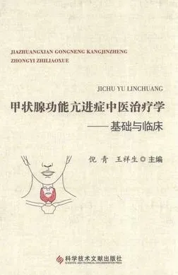 甲状腺功能亢进症中医治疗学 基础与临床