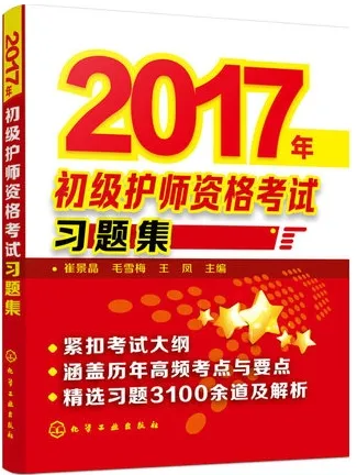 2017年初级护师资格考试习题集