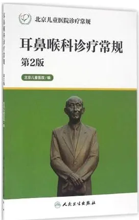 耳鼻喉科诊疗常规 第2版 北京儿童医院诊疗常规