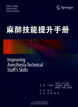 麻醉技能提升手册