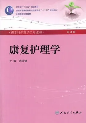 康复护理学 第3版