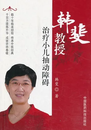 韩斐教授治疗小儿抽动障碍
