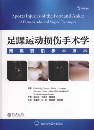 足踝运动损伤手术学 聚焦前沿手术技术