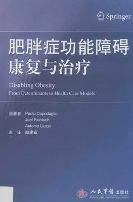 肥胖症功能障碍康复与治疗