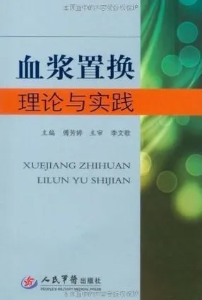 血浆置换理论与实践