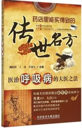 传世名方 医治呼吸病的大医之法