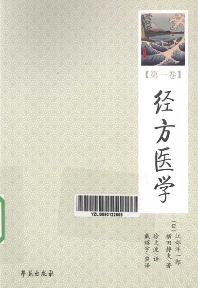 经方医学 第1卷