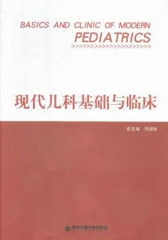 现代儿科基础与临床