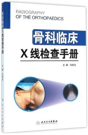 骨科临床X线检查手册